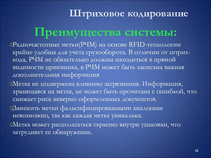 Штриховое кодирование Преимущества системы: Радиочастотные метки(РЧМ) на основе RFID-технологии крайне