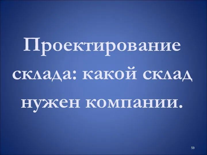 Проектирование склада: какой склад нужен компании.