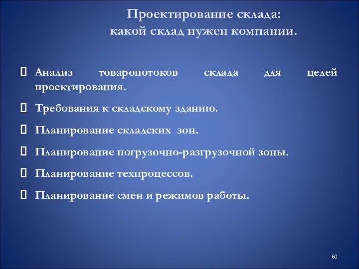 Проектирование склада: какой склад нужен компании. Анализ товаропотоков склада для