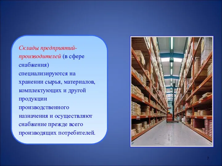 Склады предприятий-производителей (в сфере снабжения) специализируются на хранении сырья, материалов,