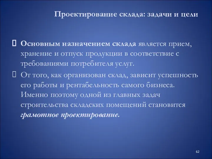 Проектирование склада: задачи и цели Основным назначением склада является прием,