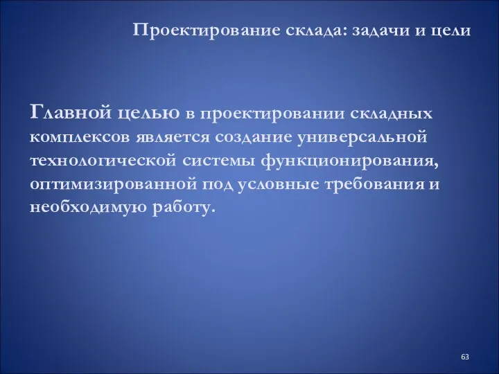 Проектирование склада: задачи и цели Главной целью в проектировании складных