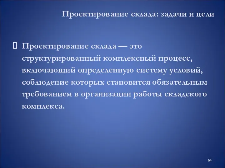 Проектирование склада: задачи и цели Проектирование склада — это структурированный