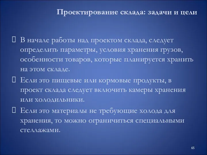 Проектирование склада: задачи и цели В начале работы над проектом