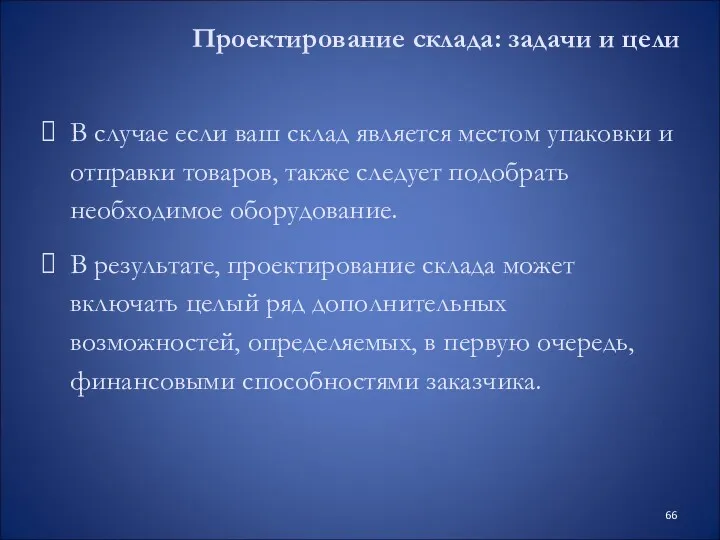 Проектирование склада: задачи и цели В случае если ваш склад