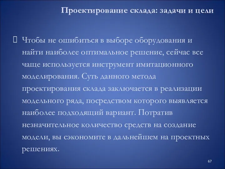 Проектирование склада: задачи и цели Чтобы не ошибиться в выборе