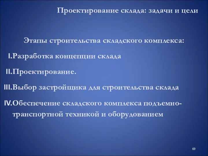 Проектирование склада: задачи и цели Этапы строительства складского комплекса: Разработка