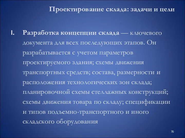 Проектирование склада: задачи и цели Разработка концепции склада — ключевого