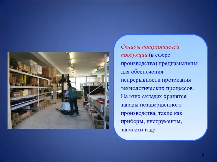 Склады потребителей продукции (в сфере производства) предназначены для обеспечения непрерывности