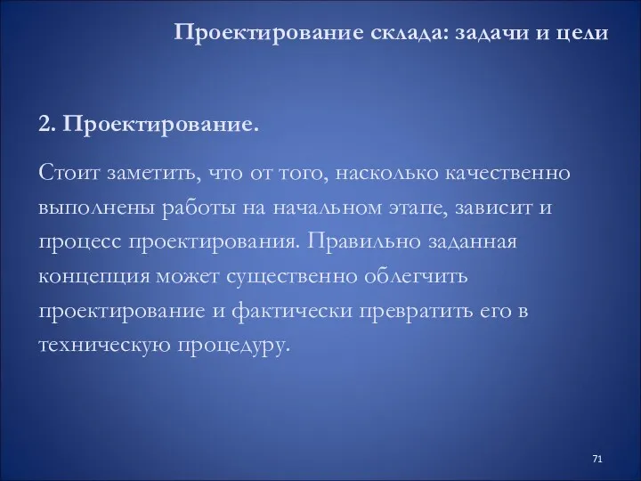 Проектирование склада: задачи и цели 2. Проектирование. Стоит заметить, что