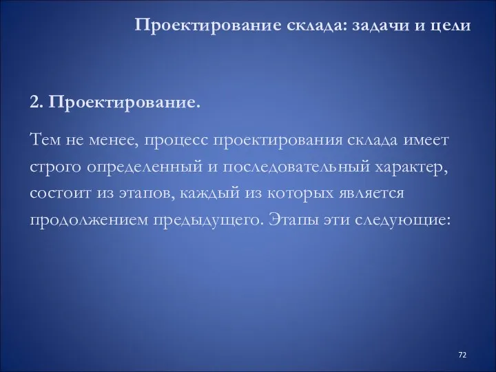 2. Проектирование. Тем не менее, процесс проектирования склада имеет строго