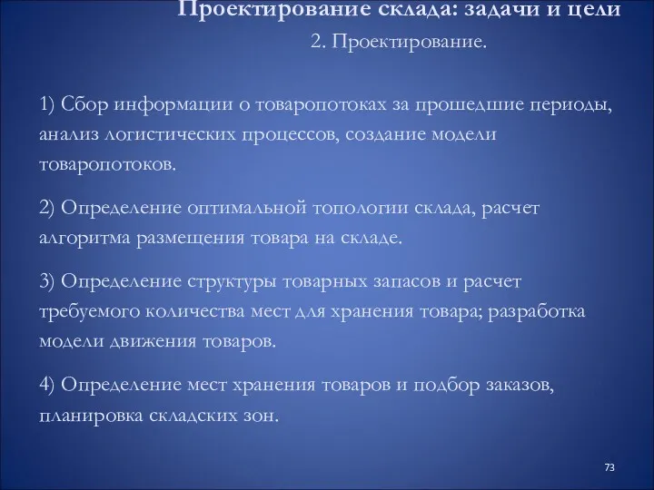 1) Сбор информации о товаропотоках за прошедшие периоды, анализ логистических