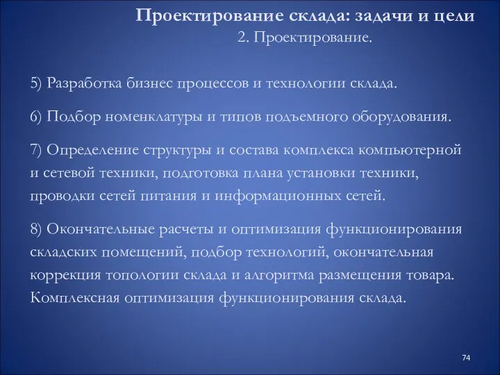 5) Разработка бизнес процессов и технологии склада. 6) Подбор номенклатуры