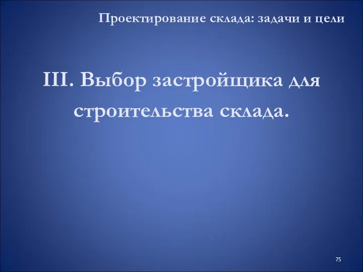 III. Выбор застройщика для строительства склада. Проектирование склада: задачи и цели