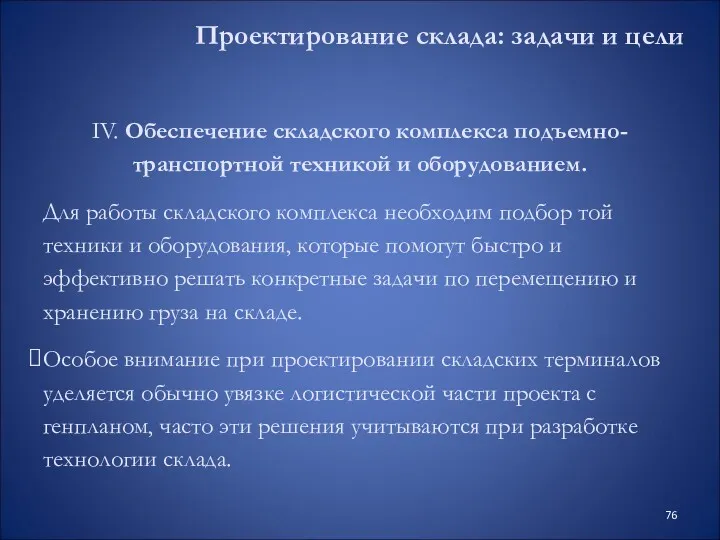 IV. Обеспечение складского комплекса подъемно-транспортной техникой и оборудованием. Для работы