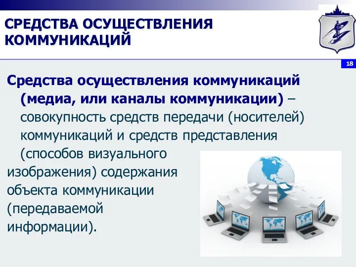 СРЕДСТВА ОСУЩЕСТВЛЕНИЯ КОММУНИКАЦИЙ Средства осуществления коммуникаций (медиа, или каналы коммуникации)