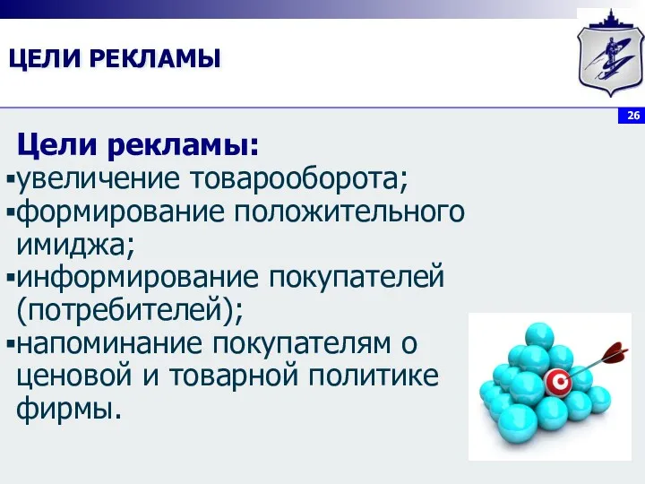 ЦЕЛИ РЕКЛАМЫ Цели рекламы: увеличение товарооборота; формирование положительного имиджа; информирование