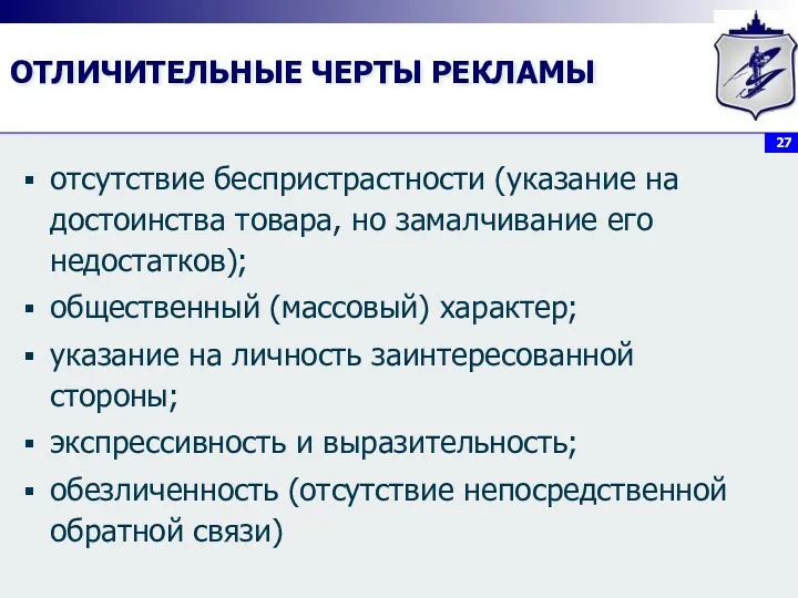 ОТЛИЧИТЕЛЬНЫЕ ЧЕРТЫ РЕКЛАМЫ отсутствие беспристрастности (указание на достоинства товара, но