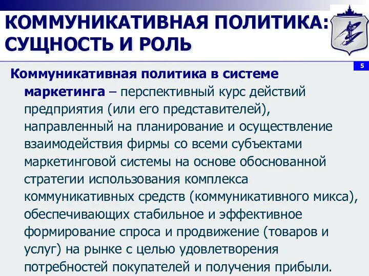 КОММУНИКАТИВНАЯ ПОЛИТИКА: СУЩНОСТЬ И РОЛЬ Коммуникативная политика в системе маркетинга