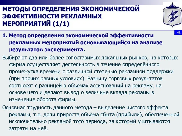 МЕТОДЫ ОПРЕДЕЛЕНИЯ ЭКОНОМИЧЕСКОЙ ЭФФЕКТИВНОСТИ РЕКЛАМНЫХ МЕРОПРИЯТИЙ (1/1) 1. Метод определения