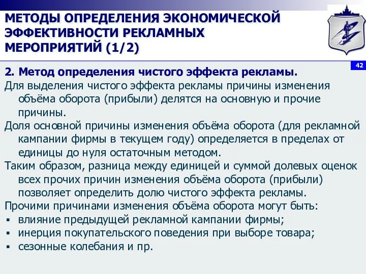 МЕТОДЫ ОПРЕДЕЛЕНИЯ ЭКОНОМИЧЕСКОЙ ЭФФЕКТИВНОСТИ РЕКЛАМНЫХ МЕРОПРИЯТИЙ (1/2) 2. Метод определения