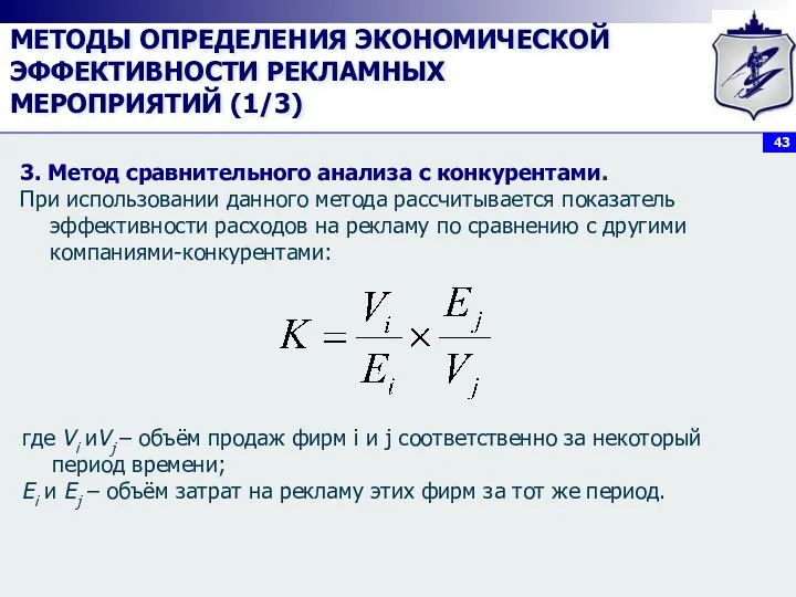 МЕТОДЫ ОПРЕДЕЛЕНИЯ ЭКОНОМИЧЕСКОЙ ЭФФЕКТИВНОСТИ РЕКЛАМНЫХ МЕРОПРИЯТИЙ (1/3) 3. Метод сравнительного