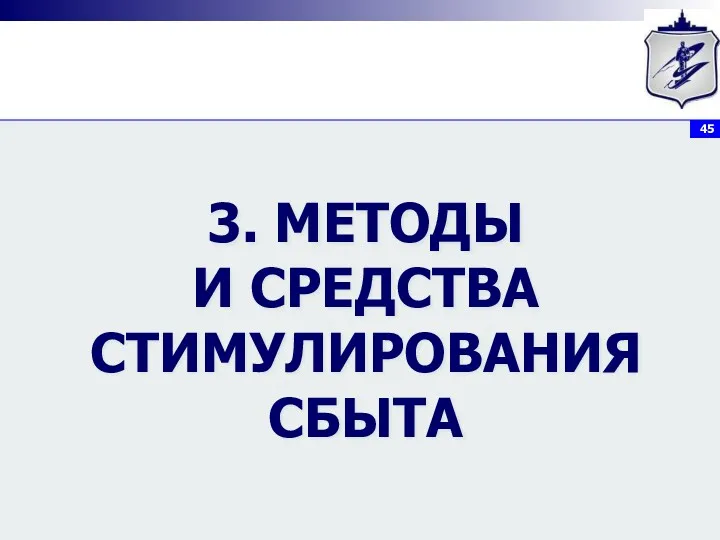 3. МЕТОДЫ И СРЕДСТВА СТИМУЛИРОВАНИЯ СБЫТА