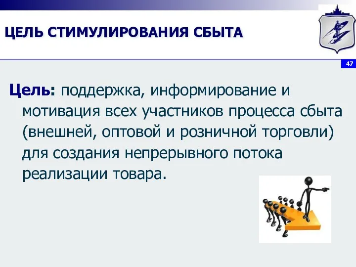 ЦЕЛЬ СТИМУЛИРОВАНИЯ СБЫТА Цель: поддержка, информирование и мотивация всех участников