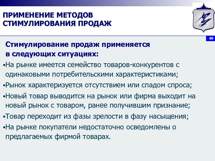 ПРИМЕНЕНИЕ МЕТОДОВ СТИМУЛИРОВАНИЯ ПРОДАЖ Стимулирование продаж применяется в следующих ситуациях: