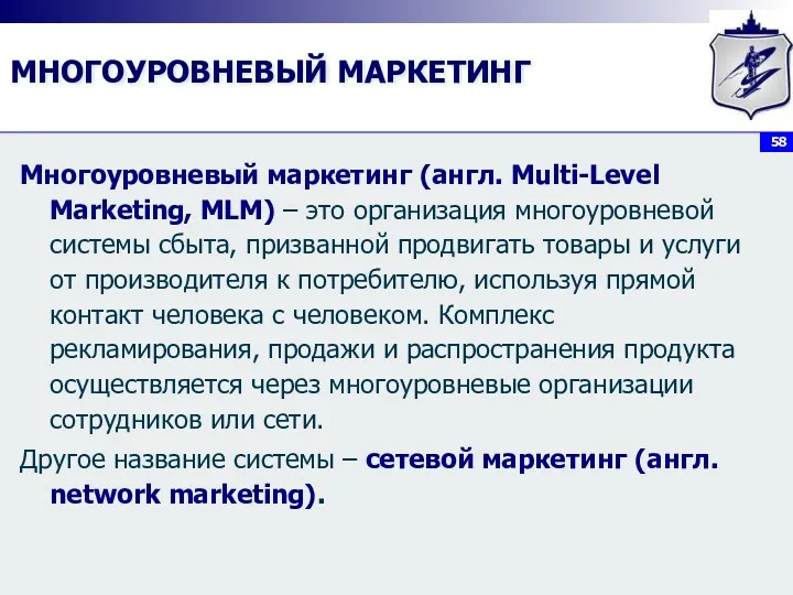 МНОГОУРОВНЕВЫЙ МАРКЕТИНГ Многоуровневый маркетинг (англ. Multi-Level Marketing, MLM) – это