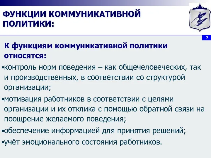 ФУНКЦИИ КОММУНИКАТИВНОЙ ПОЛИТИКИ: К функциям коммуникативной политики относятся: контроль норм