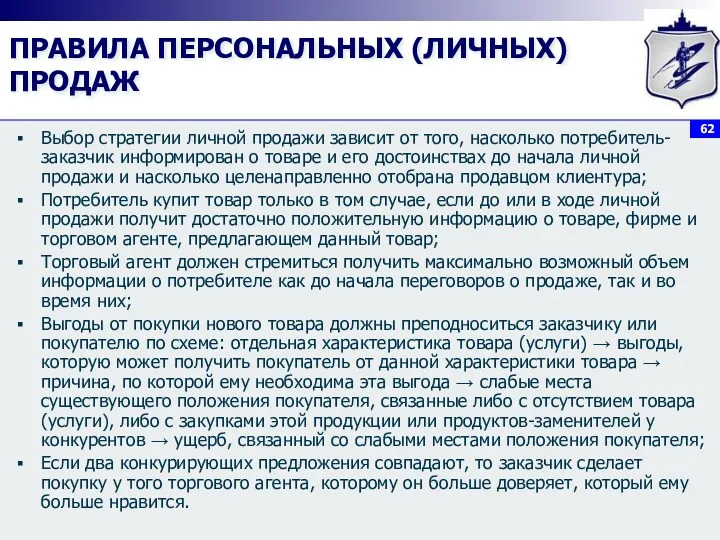 ПРАВИЛА ПЕРСОНАЛЬНЫХ (ЛИЧНЫХ) ПРОДАЖ Выбор стратегии личной продажи зависит от