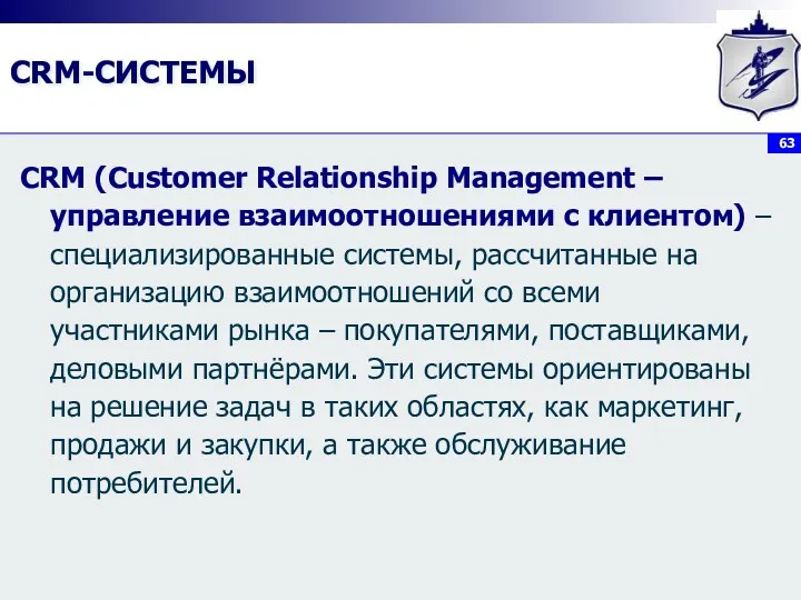 CRM-СИСТЕМЫ СRМ (Customer Relationship Management – управление взаимоотношениями с клиентом)