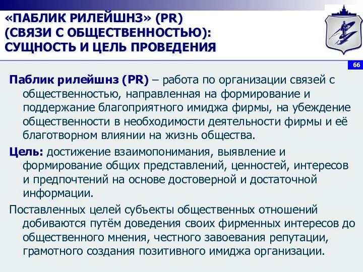 «ПАБЛИК РИЛЕЙШНЗ» (PR) (СВЯЗИ С ОБЩЕСТВЕННОСТЬЮ): СУЩНОСТЬ И ЦЕЛЬ ПРОВЕДЕНИЯ