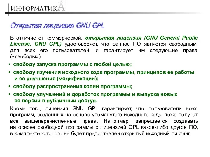 Открытая лицензия GNU GPL В отличие от коммерческой, открытая лицензия