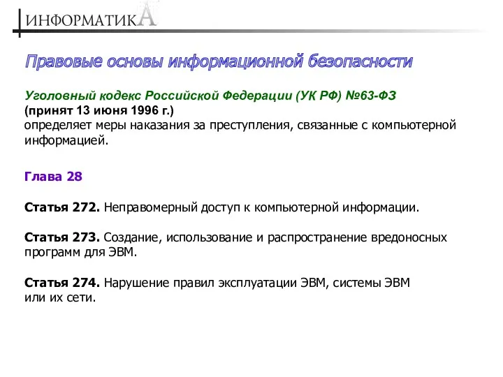 Правовые основы информационной безопасности Уголовный кодекс Российской Федерации (УК РФ)