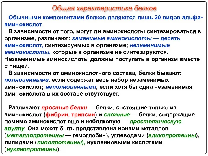 Обычными компонентами белков являются лишь 20 видов aльфа-аминокислот. В зависимости