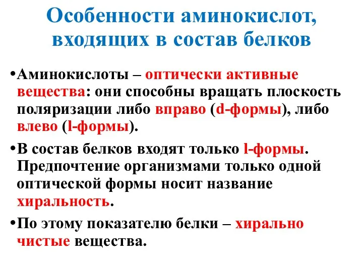 Особенности аминокислот, входящих в состав белков Аминокислоты – оптически активные