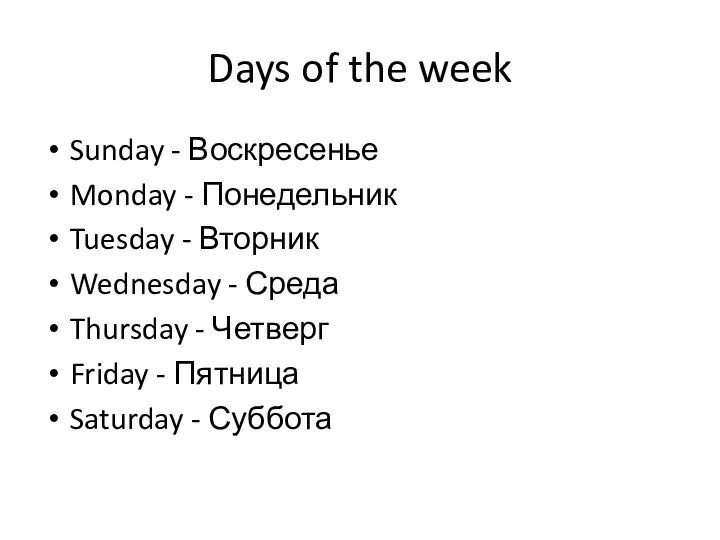 Days of the week Sunday - Воскресенье Monday - Понедельник