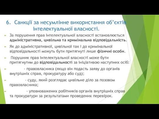 6. Санкції за несумлінне використання об’єктів інтелектуальної власності. За порушення