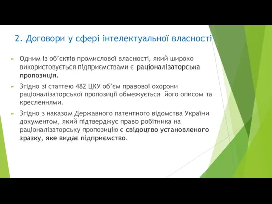 2. Договори у сфері інтелектуальної власності Одним із об’єктів промислової