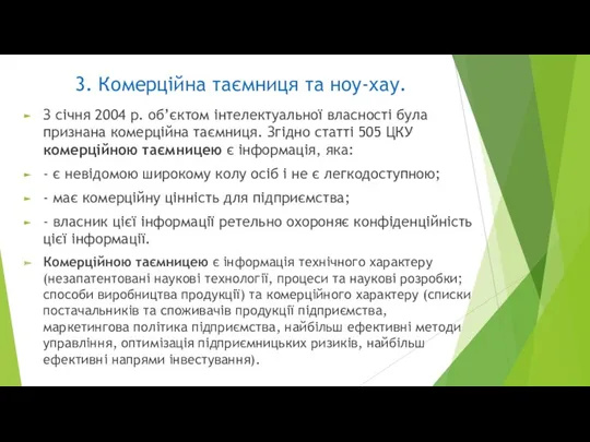 3. Комерційна таємниця та ноу-хау. З січня 2004 р. об’єктом