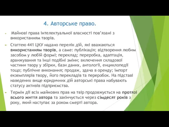 4. Авторське право. Майнові права інтелектуальної власності пов’язані з використанням