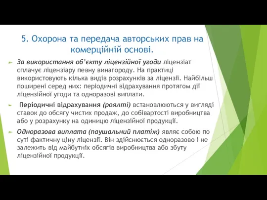 5. Охорона та передача авторських прав на комерційній основі. За