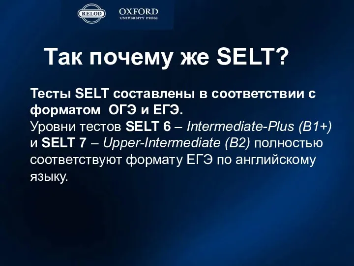 Так почему же SELT? Тесты SELT составлены в соответствии с