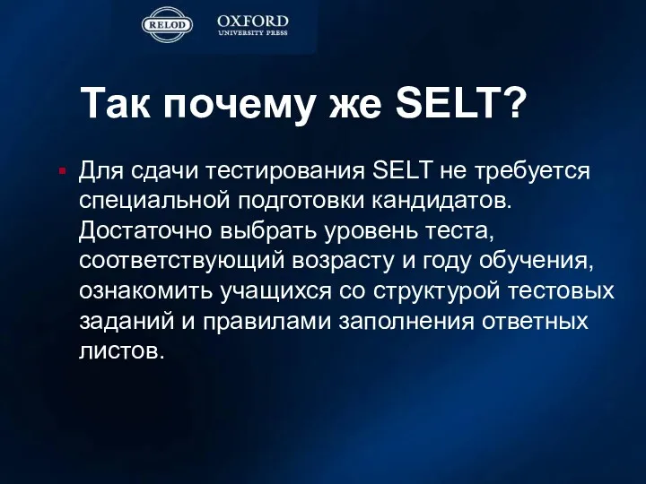 Так почему же SELT? Для сдачи тестирования SELT не требуется