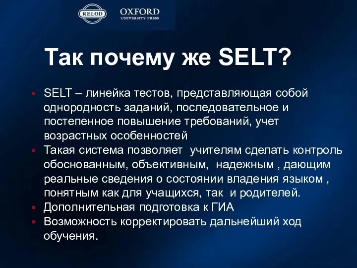 Так почему же SELT? SELT – линейка тестов, представляющая собой