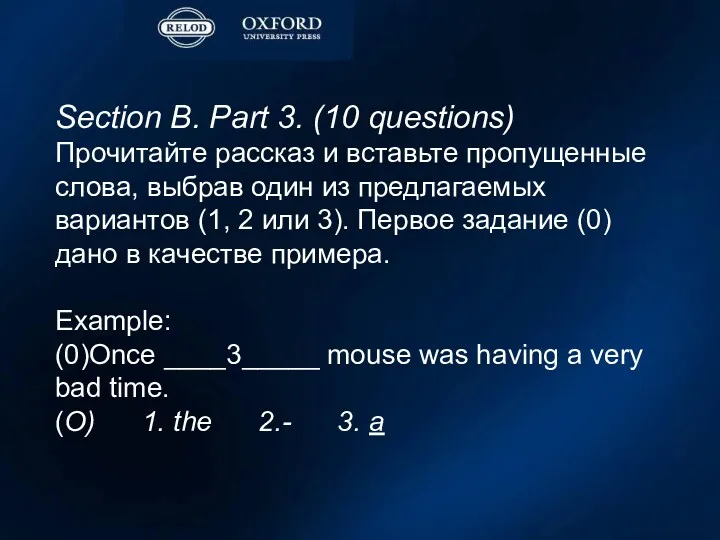 Section B. Part 3. (10 questions) Прочитайте рассказ и вставьте