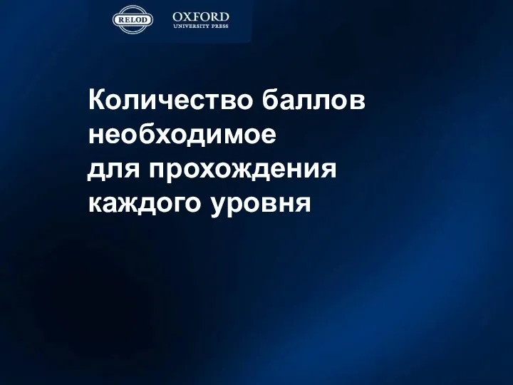 Количество баллов необходимое для прохождения каждого уровня