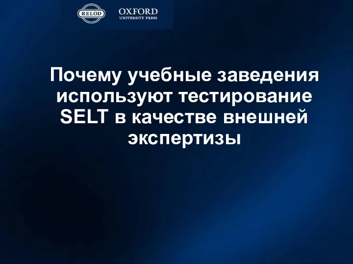 Почему учебные заведения используют тестирование SELT в качестве внешней экспертизы